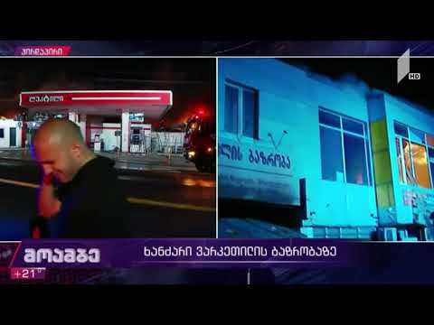 ხანძრის კერასთან კორპუსს ელექტროენერგიის მიწოდება შეუწყდა, განხორციელდა მოსახლეობის ევაკუაცია