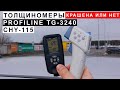 Толщиномер PROFILINE TG-3240 И CHY-115