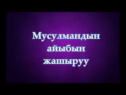 Video: Жашты жашыруу: улгайып калбоо үчүн фундаментти кантип туура колдонуу керек