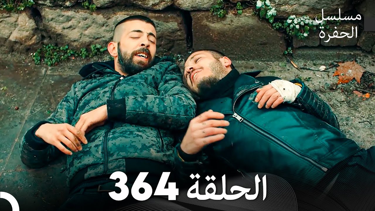 مسلسل الحفرة الحلقة 364 (Arabic Dubbed)