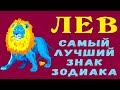 ЛЕВ - ЛУЧШИЙ ЗНАК ЗОДИАКА! Они могут Предсказывать Будущее и Всегда дадут Ценный Совет! Гороскоп Лев