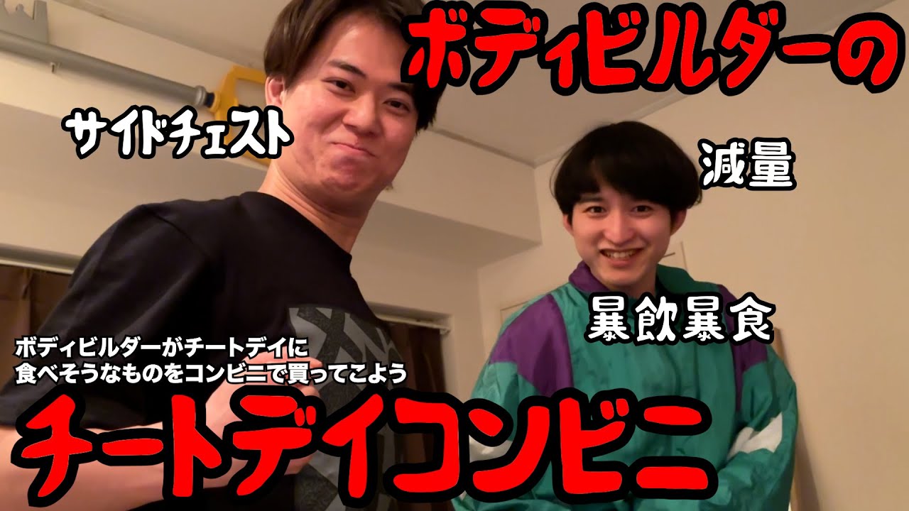 【ルームシェア】ボディビルダーはチートデイに何を食べる？【コンビニ】