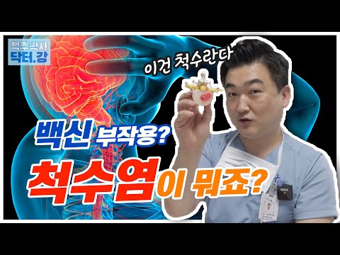 백신 부작용 으로 알려진 척수염이 뭔가요? | 걸리기도 힘들지만 걸리면 위험한 질병