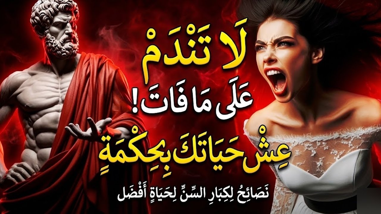 13 أخطاء صامتة تدمر الحياة بعد سن 60 (يدركها معظم الناس بعد فوات الأوان!) فلسفة الرواقية