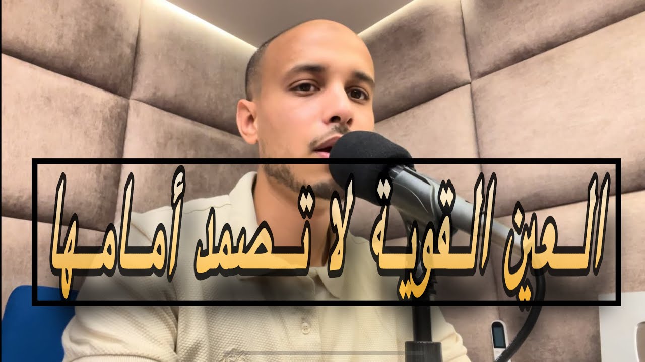 رقية العين القوية والحسد الدفين – تخرج أثرهما من الجسد بإذن الله