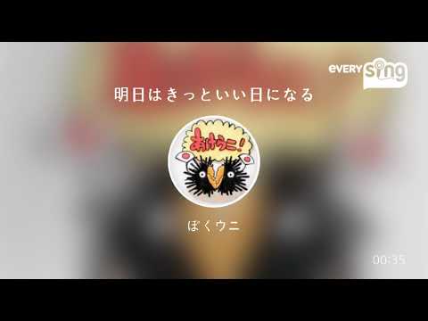 [everysing] 明日はきっといい日になる