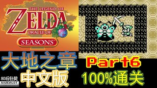 The Legend of Zelda: Oracle of Seasons(Chinese Version) 100% Full Walkthrough Part06 @80Game