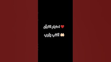احترام القرآن الكريم  #اكسبلور_explore اكتب يارب #هنا_القاهرة_عاصمة_الخبر #صلوا_على_النبي #اكسبلور