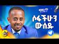 ገብተናል የት ናችሁ 6 Comedianeshetu Habesha Livestream Ethiopia Gemini ገብተናል የት ናችሁ 6 Comedianeshetu Habesha Livestream Ethiopia Gemini