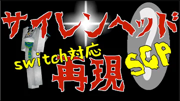 マイクラswitch対応コマンドscp Mp3