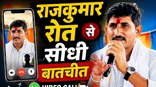राजकुमार रोत को लगाया VIDEO CALL, जवाब सुनकर रह जाएंगे हैरान