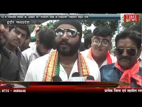 78 वें स्वतंत्रता दिवस के अवसर पर रिजनल पार्क से निकाली विशाल वाहन रैली