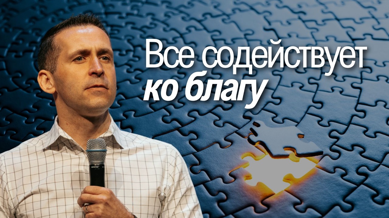 Все содействует ко благу - Богдан Бондаренко