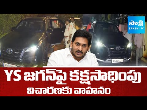 Police Seize YS Jagan’s Bulletproof Vehicle in Singaiah Case | SakshiTV - SAKSHITV
