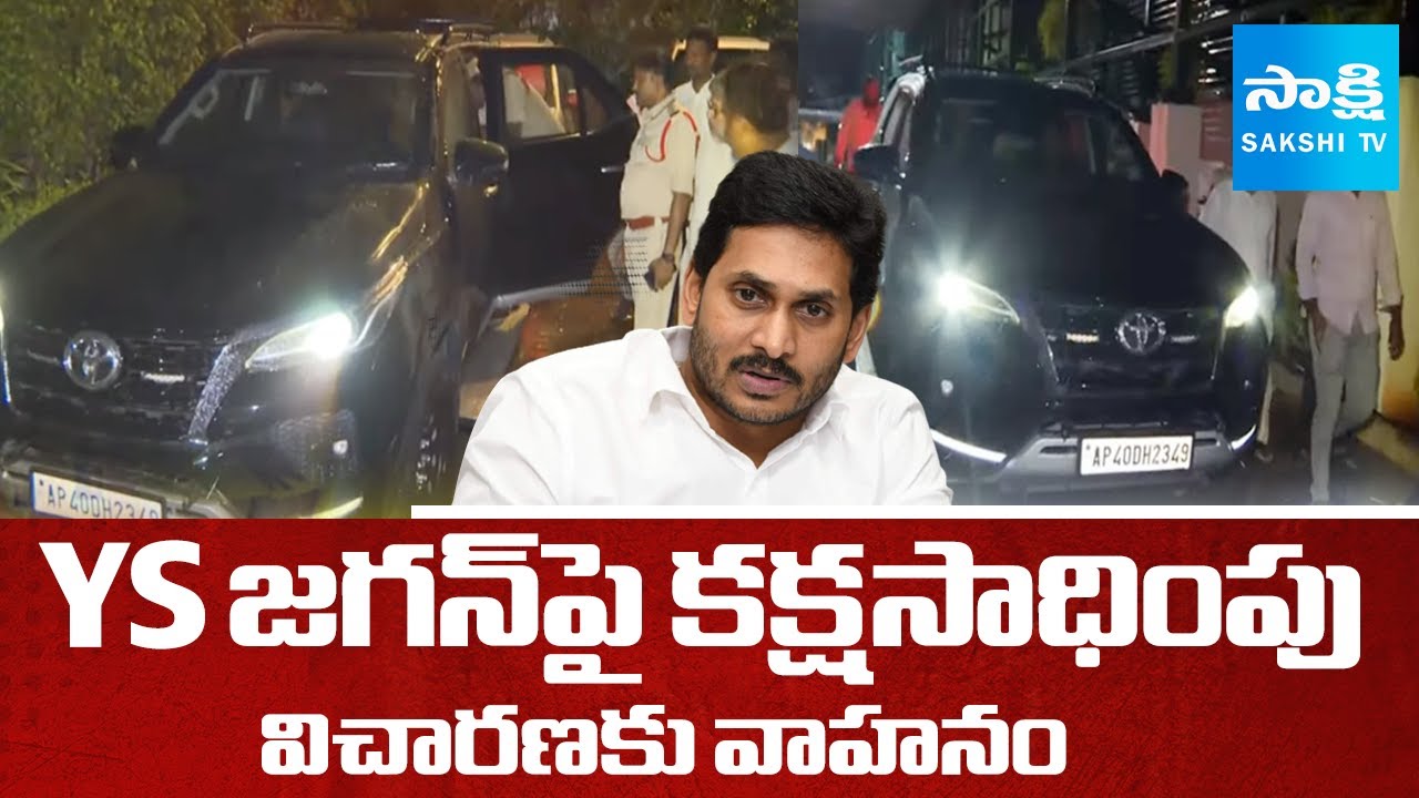 Police Seize YS Jagan’s Bulletproof Vehicle in Singaiah Case | SakshiTV ...