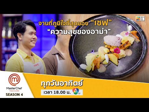 [Intro] “เซฟ” กับจานที่ภูมิใจที่สุด “ความสุขของอาม่า”