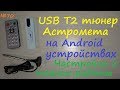 USB T2 цифровой тюнер Astrometa на Android через OTG - обзор и тест работы