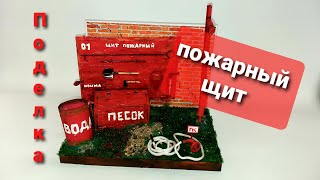 Поделка &quot;Пожарный щит&quot;