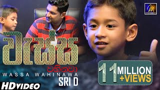 Video thumbnail of "Wassa Wahinawa (වැස්ස වහිනවා)  Sri D | Official Music Video | Sinhala Kids Song"