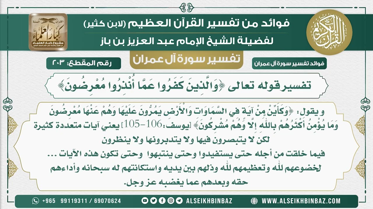 203 - تفسير قوله تعالى {وَالَّذِينَ كَفَرُوا عَمَّا أُنْذِرُوا مُعْرِضُونَ} - تفسير سورة آل عمران