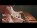 小林未郁 MikaKobayashi - 燃えさかる MOESAKARU