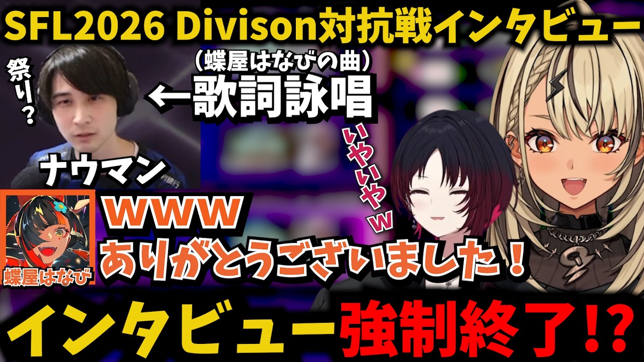 【スト6】Division対抗戦インタビューでナウマンに歌詞を詠唱される蝶屋はなびに爆笑する神成きゅぴ【ぶいすぽ/如月れん/ストリートファイターリーグ】