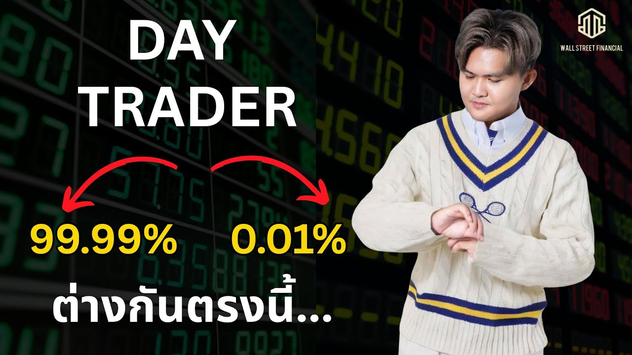ความลับ Trader ไม่มีใครบอกคุณ  l THE WALLSTREET FINANCIAL