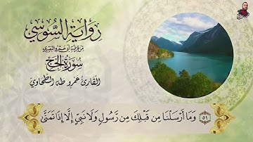 سورة الحج برواية الامام السوسي عن ابي عمرو البصري للشيخ عمرو طه