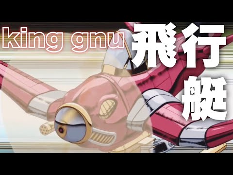 【MAD】king gnu 飛行艇 × JOJO (short ver)