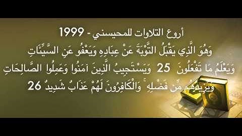 أروع التلاوات للمحيسني 1999 - وَهُوَ الَّذِي يَقْبَلُ التَّوْبَةَ عَنْ عِبَادِهِ