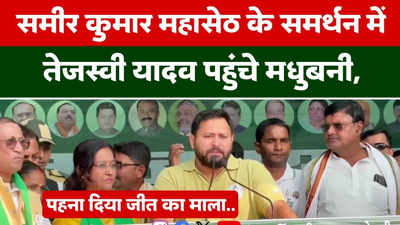 Samir Kumar Mahaseth के समर्थन में Tejashwi Yadav पहुंचे Madhubani, पहना दिया जीत का माला