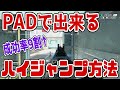 【APEX】2分で分かる！コントローラでハイジャンプする方法と具体的なコツを解説【PAD/ジップ大ジャンプ】