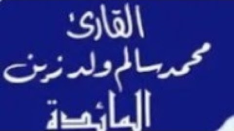 مصحف القارئ محمد سالم ولد زين سورة المائدة