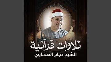 تلاوة من أواخر سورة الكهف و أول مريم (لايف)