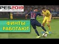 PES 2019 Финты, которые работают