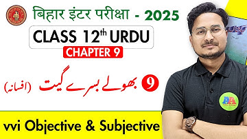 BSEB 12th Urdu Chapter 9 Bhole Bisre Geet Objective Solutions |
