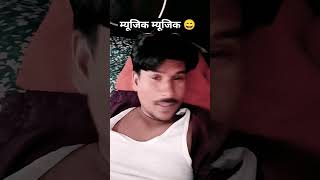 म्यूजिक म्यूजिक #comedy #funnyjokes #ramjeet#rox#new