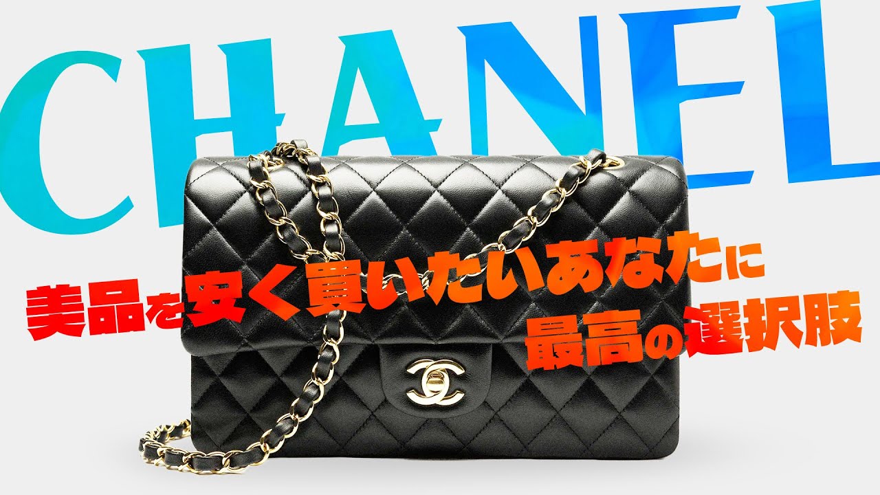 シャネル】美品を安く買いたい方は必見です！狙い目の人気バッグを一挙
