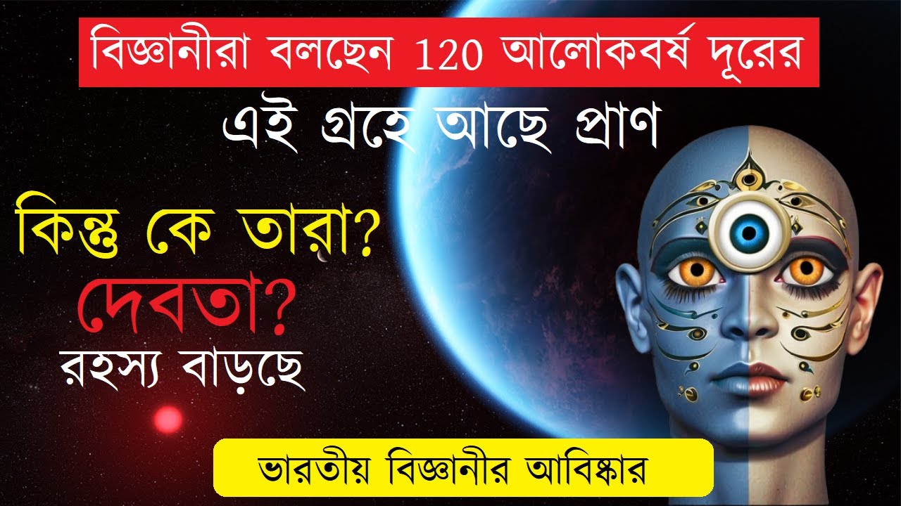 বিজ্ঞানীরা বলছেন 120 আলোকবর্ষ দূরের এই গ্রহে আছে প্রাণ। কিন্তু কে তারা? দেবতা? রহস্য বাড়ছে 