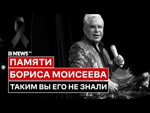 Был эпатажной, но не пошлой личностью. Умер Борис Моисеев