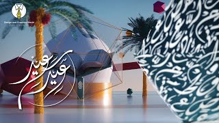 قالب افتر افكت | تهنئة عيد الفطر السعيد | تحميل مجاني