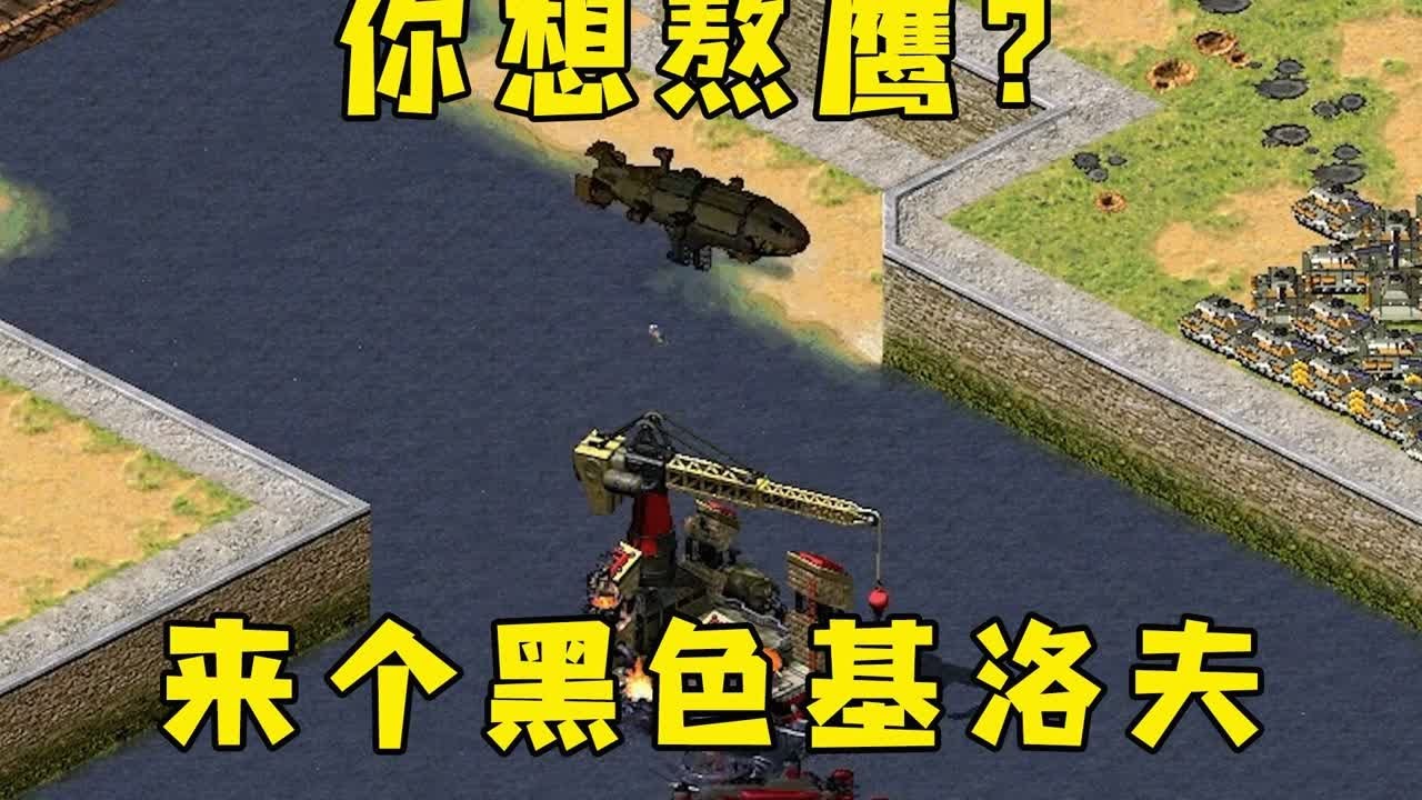 红警剩个船厂你想熬鹰！我给你来个黑色基洛夫轰炸！ |Red alert 2#紅警08 #08紅警 #紅色警戒#hongjing08