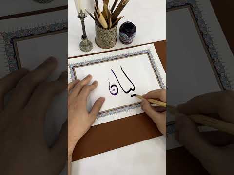 اسم ليان بخط الديواني الخط الديواني Calligraphy Shortsvideo الخط العربي خط Shorts Short