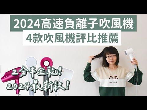 2024吹風機推薦❗️4款吹風機評比，媲美Dyson的平價Laifen徠芬吹風機❗️(Laifen吹風機高速吹風機Dyson吹風機負離子吹風機panasonic吹風機小米吹風機)｜2A夫妻｜
