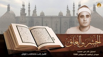 أسماء الله الحسنى فى خواتيم سورة الحشر بصوت الشيخ راغب مصطفى غلوش | تلاوة نادرة | جودة عالية HD