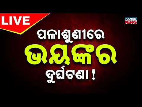🔴 ପଳାଶୁଣୀରେ ଭୟଙ୍କର ଦୁର୍ଘଟଣା ! | Series Accident In Bhubaneswar | Kanak News LIVE