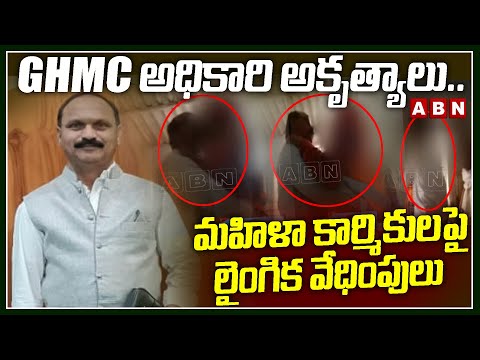 GHMC అధికారి అకృత్యాలు.. మహిళా కార్మికులపై లైంగిక వేధింపులు | GHMC Kishan | ABN Telugu - ABNTELUGUTV