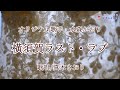 横須賀 ラスト・ラブ(水森かおりさん)唄/真木さおり