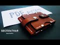 Зажим для денег, кошелек из кожи, бесплатная выкройка PDF | leather wallet, free pattern PDF