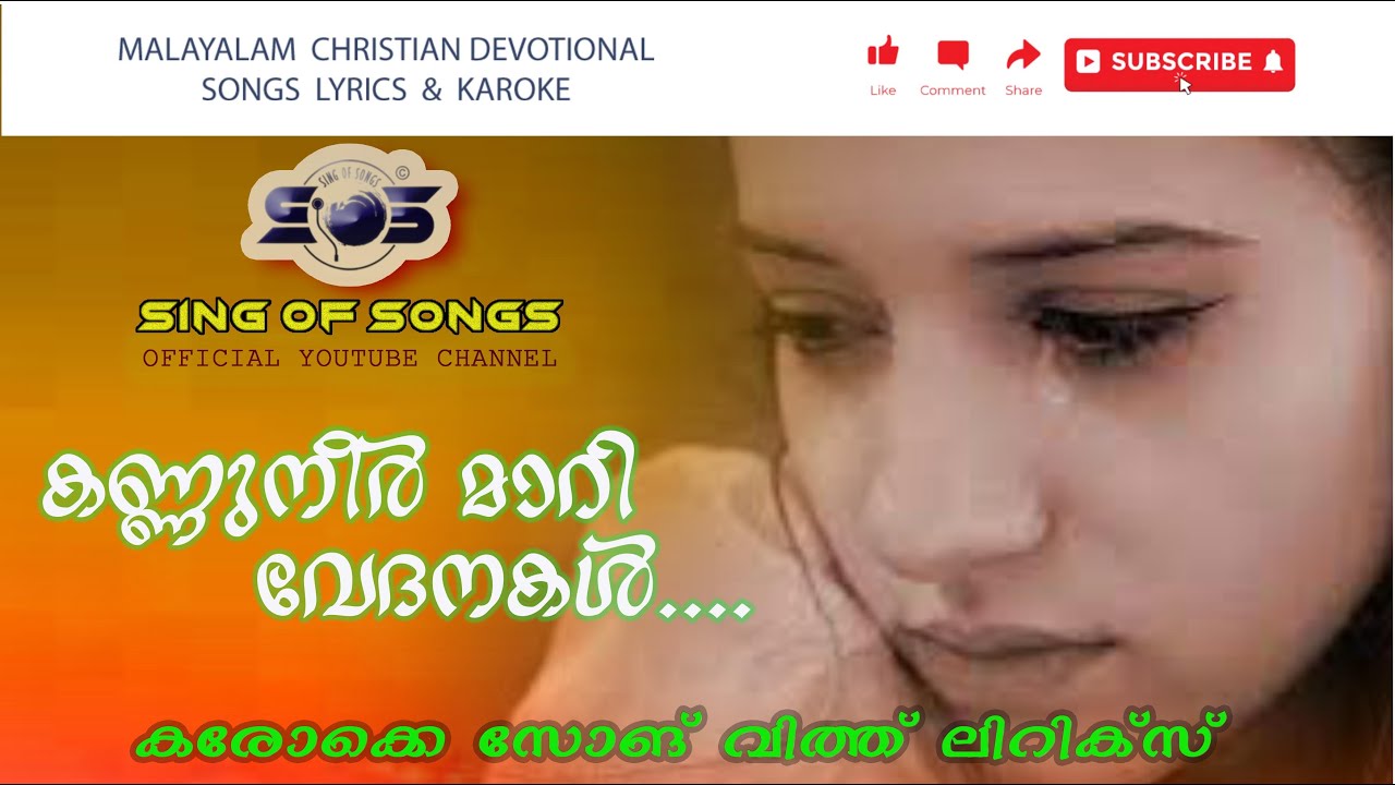 കണ്ണുനീർ മാറി വേദനകൾ എന്നു മാറുമോ....കരോക്കെ വിത്ത് ലിറിക്സ്